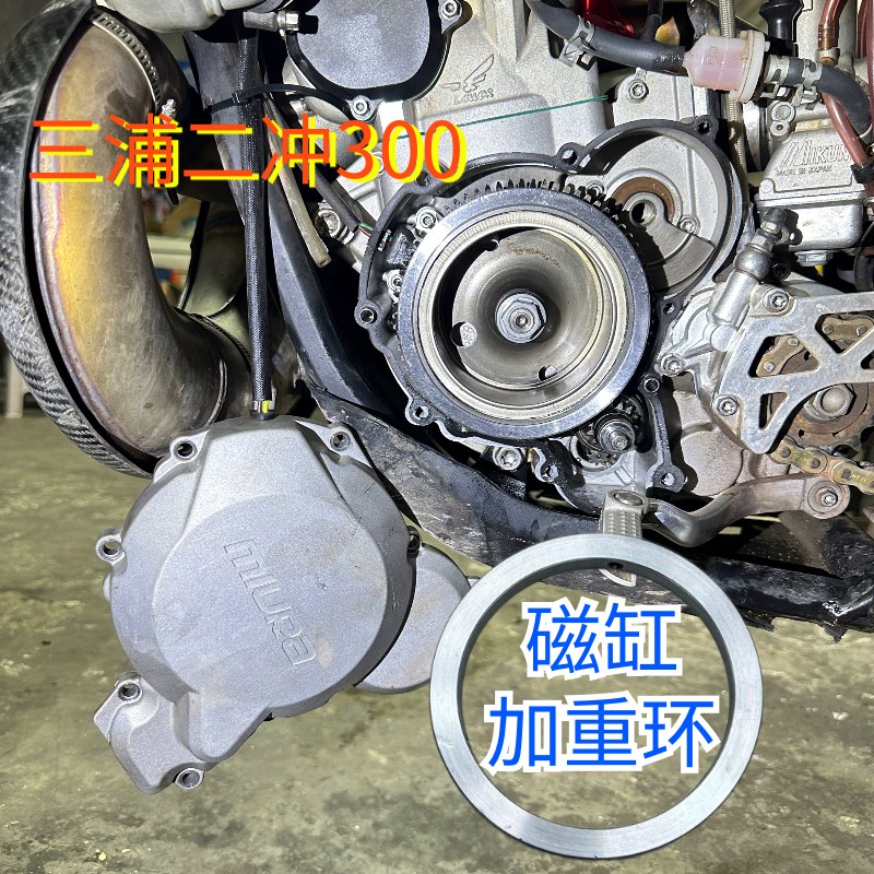 三浦二冲300改装磁缸配重环 三浦两冲300磁缸R加重块增加低扭稳定