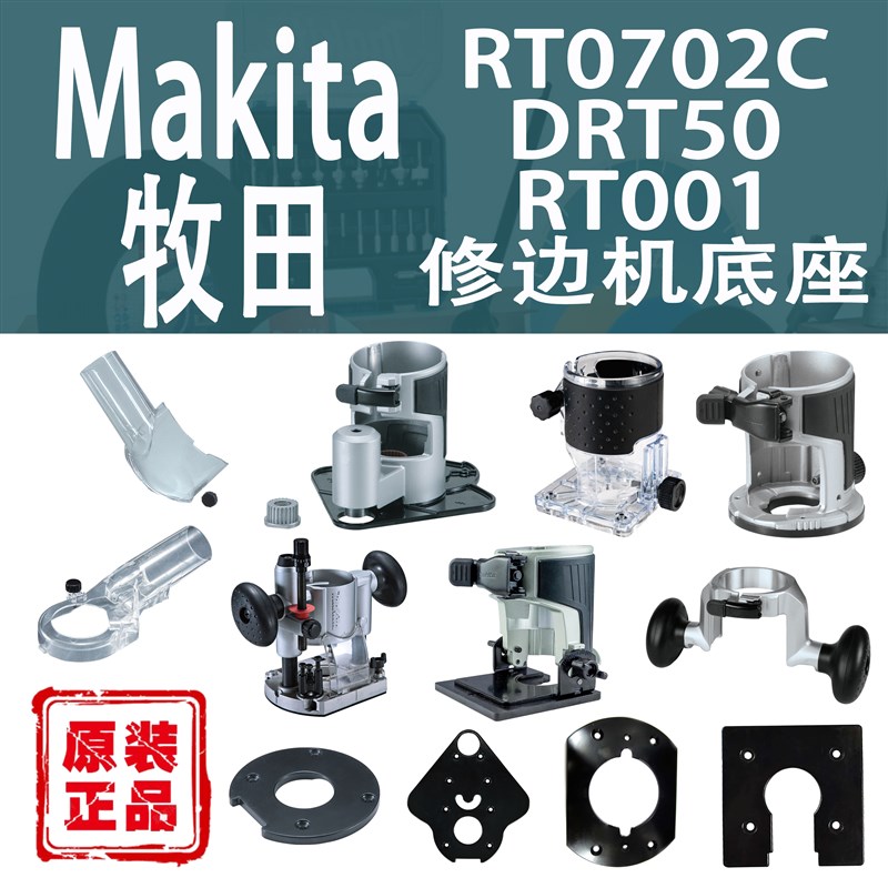 牧田RT0c702C/DRT50/RT001修边机倾斜透明压入式下压底座集尘口