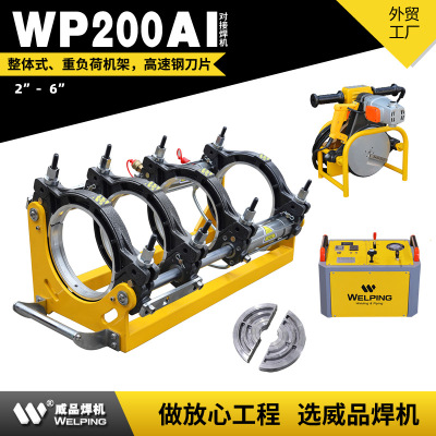 WP200AI-6寸半自动液压对接机热熔机对焊机焊管机PE管焊接机welpi