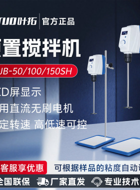 上海叶拓LCD液晶显示顶置式YTJB-50SH/YTJB-100SH电动搅拌器