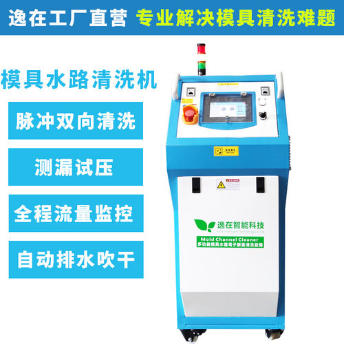 逸在Double-easy针对模具水路堵塞清洗设备 广州模具管道清洗机