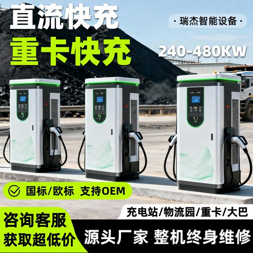 重卡充电桩240/320/400kw直流快充新能源货车充电站商用380V扫码