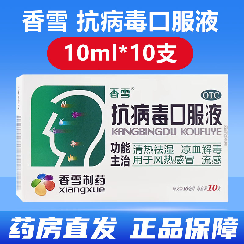 【香雪】抗病毒口服液10ml*10支/盒