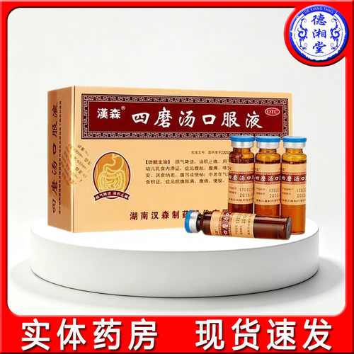 [汉森]四磨汤口服液10ml*8支/盒
