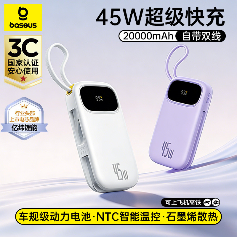 倍思自带双线45W超级快充充电宝