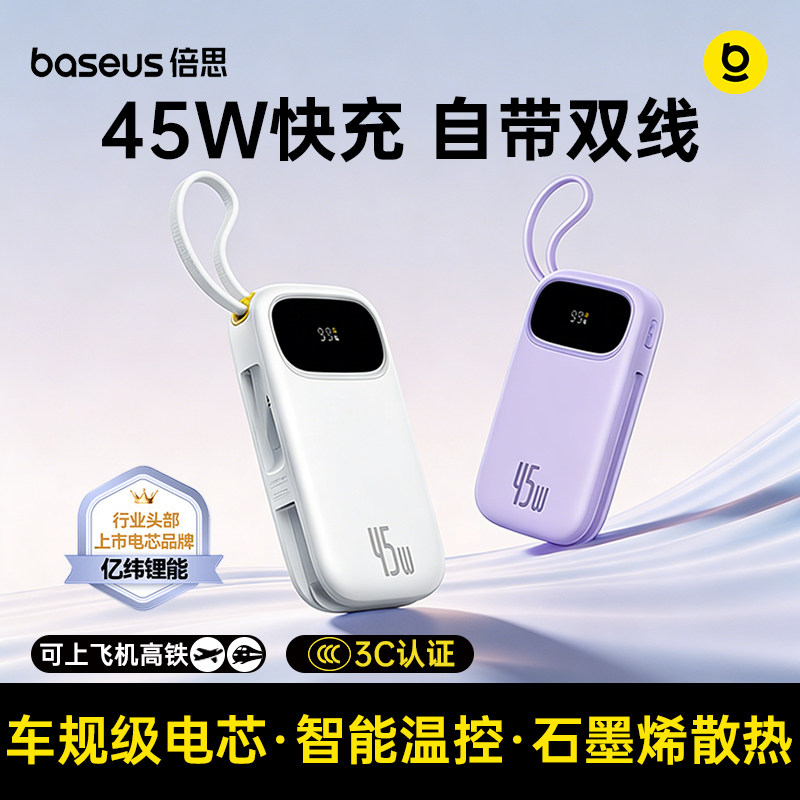 3c认证2026新款官方正品倍思充电宝双自带线超薄小巧便携20000毫安大容量45W超级快充电源适用苹果华为