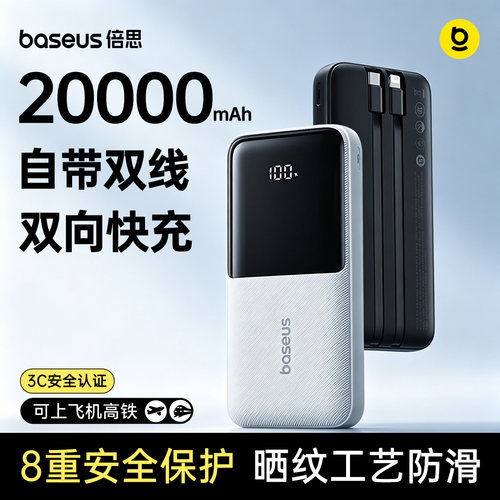 倍思22.5W快充双自带线充电宝