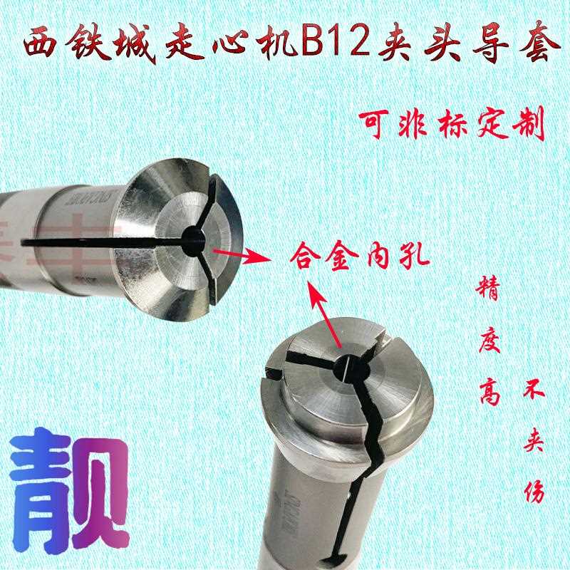 XQ牌CITIZEN西铁城B12A12型合金夹头导套扶咀12型钨钢筒夹可订制