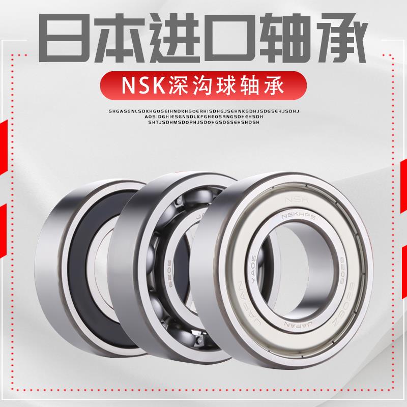 进口NSK轴承6208 6209 6210 6211 6212 6213 6214 6215ZZ DDU高速
