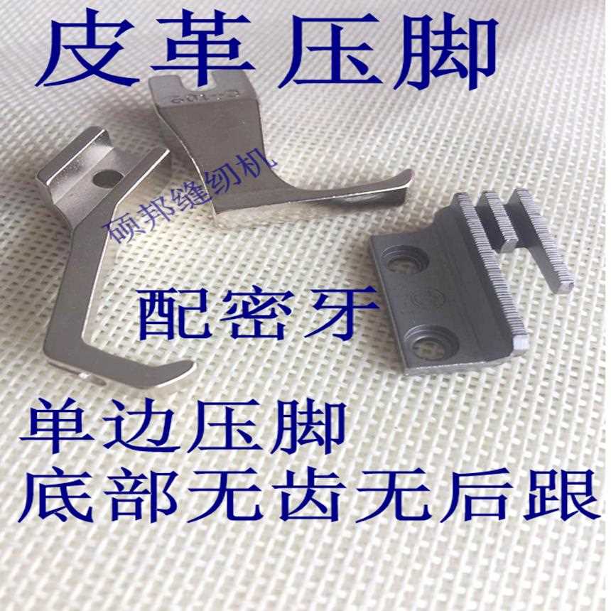 同步车压脚 同步车单侧压脚 DY车压脚 同步车缝皮革压脚 无齿