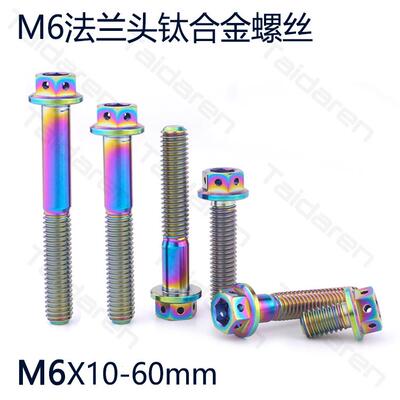 钛合金法兰头螺丝M6X10/15/20/25/30/35-60mm摩托车改装修补螺丝