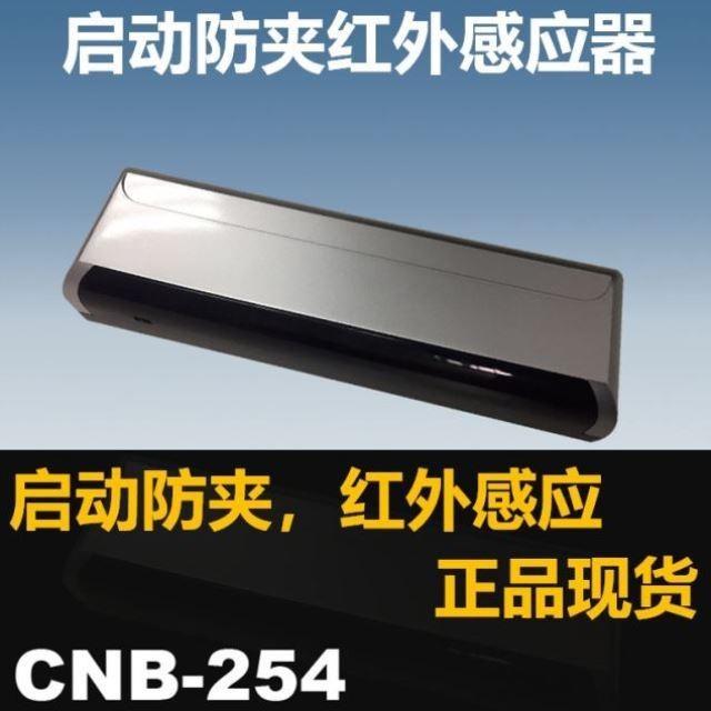 CNB银方加博M-254自动门启动防夹红外感应器一体感应传感器探头