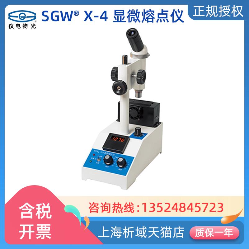 上海仪电物光SGW X-4/X-4A/X-4B显微熔点仪/实验室熔点器(数显)