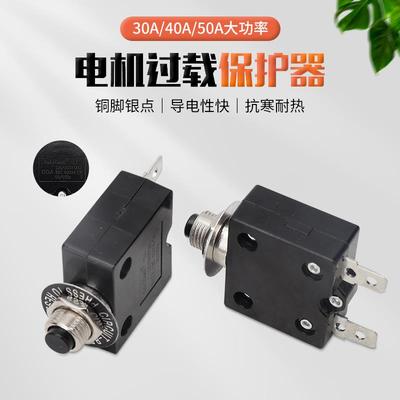 电机电源过载过流保护器覆位保险30A40A50A大功率电流热保护开 关