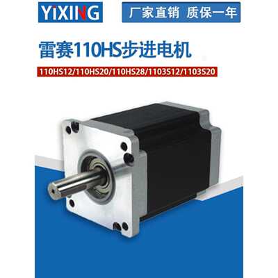深圳雷赛电机110HS12/110HS20/110HS28/1103S12/1103S20步进电机