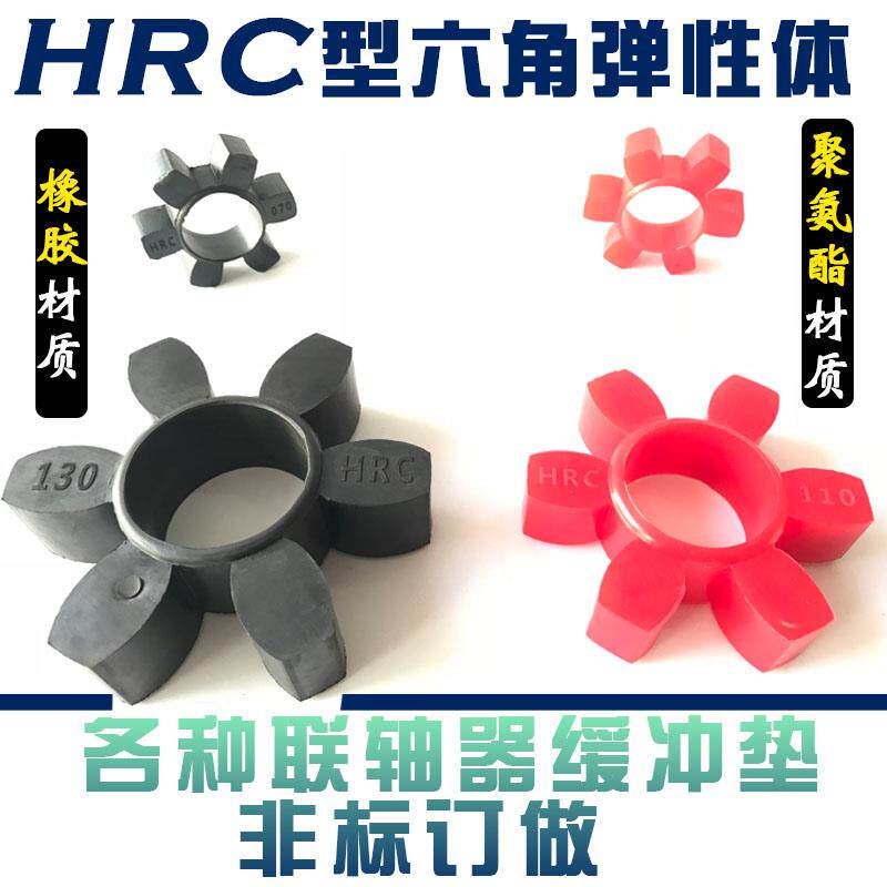 橡胶聚氨酯HRC型缓冲垫/HRC联轴器缓冲块/聚氨酯梅花垫六角垫