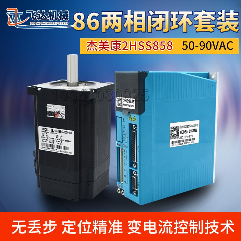 杰美康2HSS858 86闭环步进带数显驱动器JMC18118混合伺服电机套装