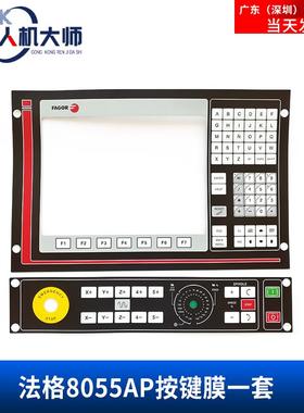 高品质数控操作系统8055机床面板8055AP 法格按键膜开关薄膜 现货