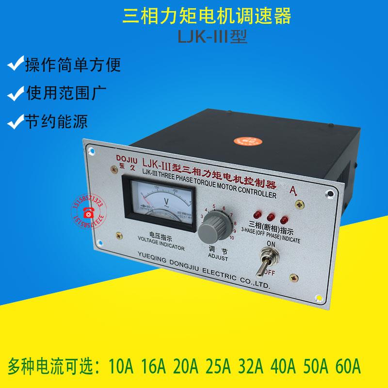三相力矩电机控制仪器调速器开关15A20A32A40A50A60A断相指示LJK
