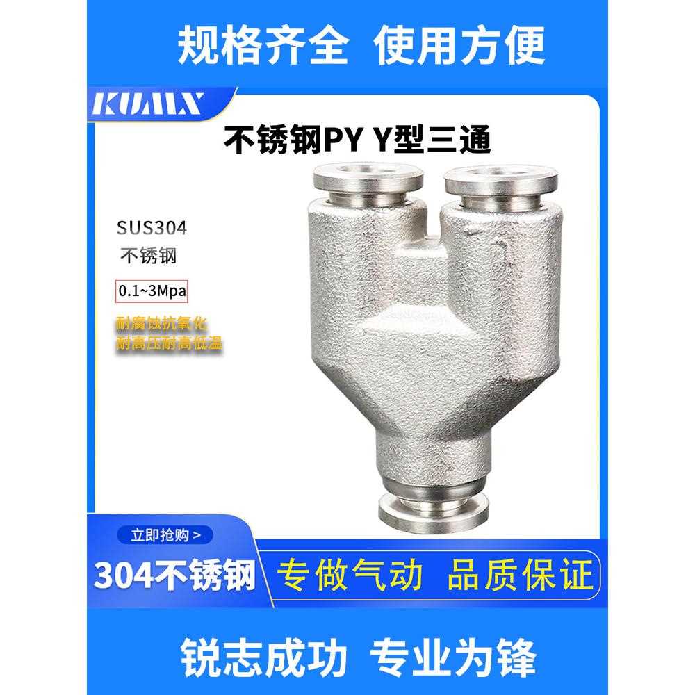 气动接头304不锈钢快速快插接头Y型三通气管快插PY4/6/8/10/12/16