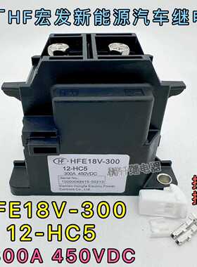 HFE18V-300 12-HC5原厂HF宏发新能源汽车接触器300A 450VDC继电器
