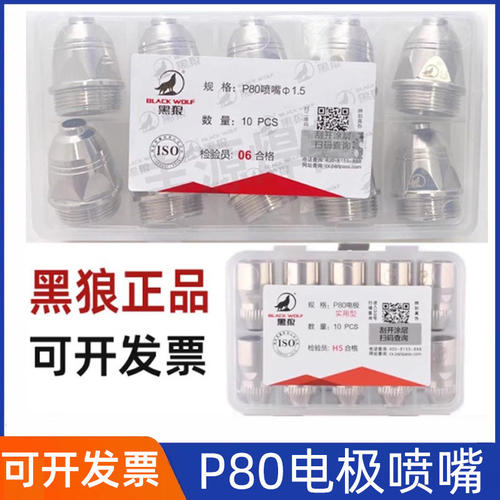 正品黑狼P80割嘴1.5电极