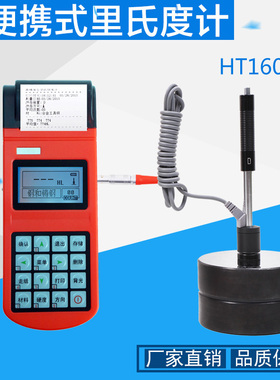 HT160便携式里氏硬度计 热敏打印型金属硬度计 钢材铸件硬度测试