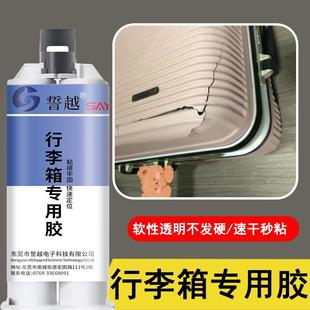 行李箱修补胶粘塑料拉杆箱旅行箱密码箱破损修复胶水沾箱包外壳胶