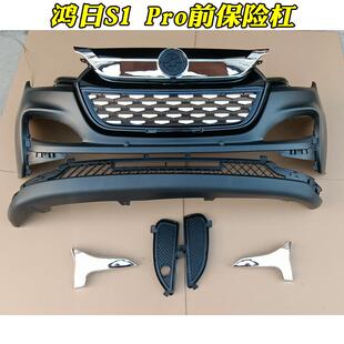 鸿日S1pro电动汽车前保险杠前杠雾灯罩上中网标志充电座亮条杠卡