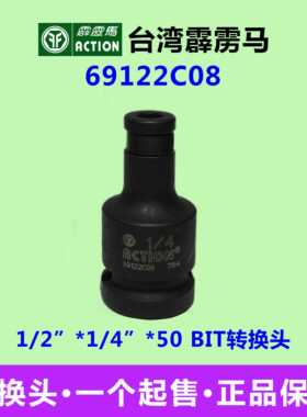 霹雳马套筒1/2”*1/4”*50 BIT转换头 气动套筒 69122C08量大从优