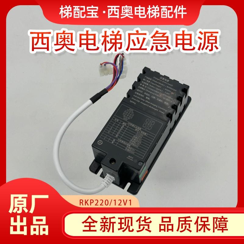 杭州西奥电梯配件RKP220/12V整合电源XO5249B242应急电源德凌对讲