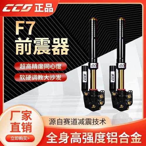 CCD倒置减震F7 九号mz 猎户座 机械师 /极核ae4/ae5小牛车全系列