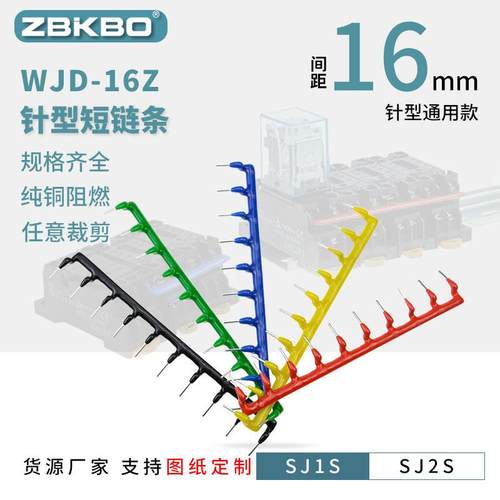 JD-16Z间距16mm针形短接SJ1S/2S继电器底座连接片线圈短接条10位