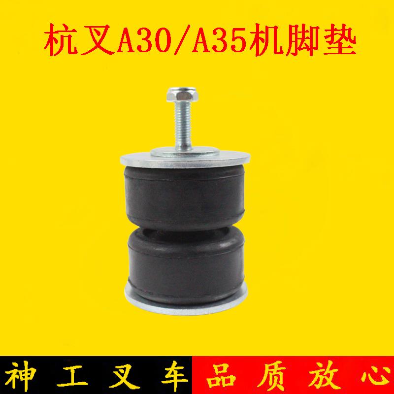 叉车发动机机脚垫N150 缓冲垫 支架垫 杭叉A30 A35 3 3.5吨防震垫