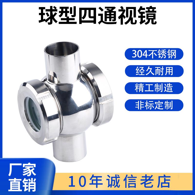 科权304/316L卫生级不锈钢球形四通视镜/管道视镜/直通球型视盅