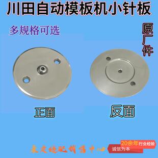 川田自动模板机小针板圆针板JUTA智能模板机专用针板 川田原厂件