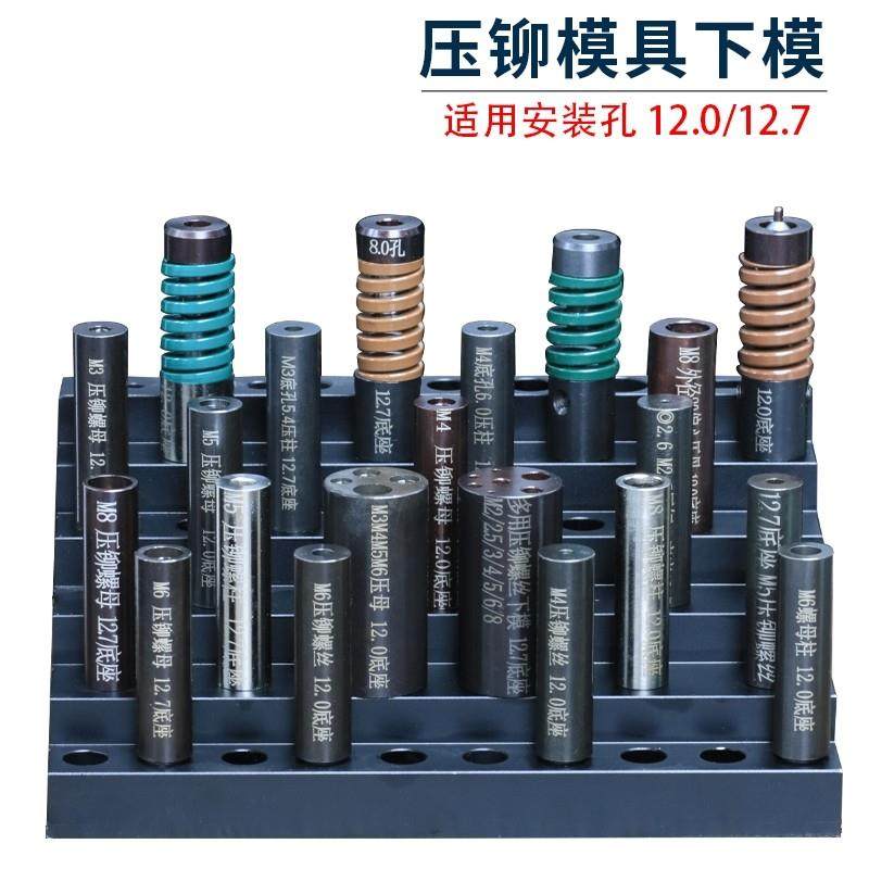 压铆模具下模螺柱防水螺母涨铆压铆机螺丝冲床定位销上磨偏心外径