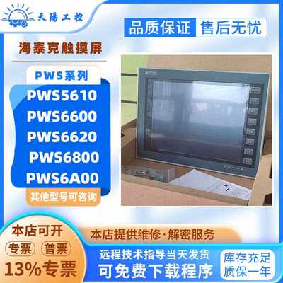 5.6寸海泰克触摸屏PWS5610T-S/5600S-S/6600C-SP PWS1711-STN/CTN