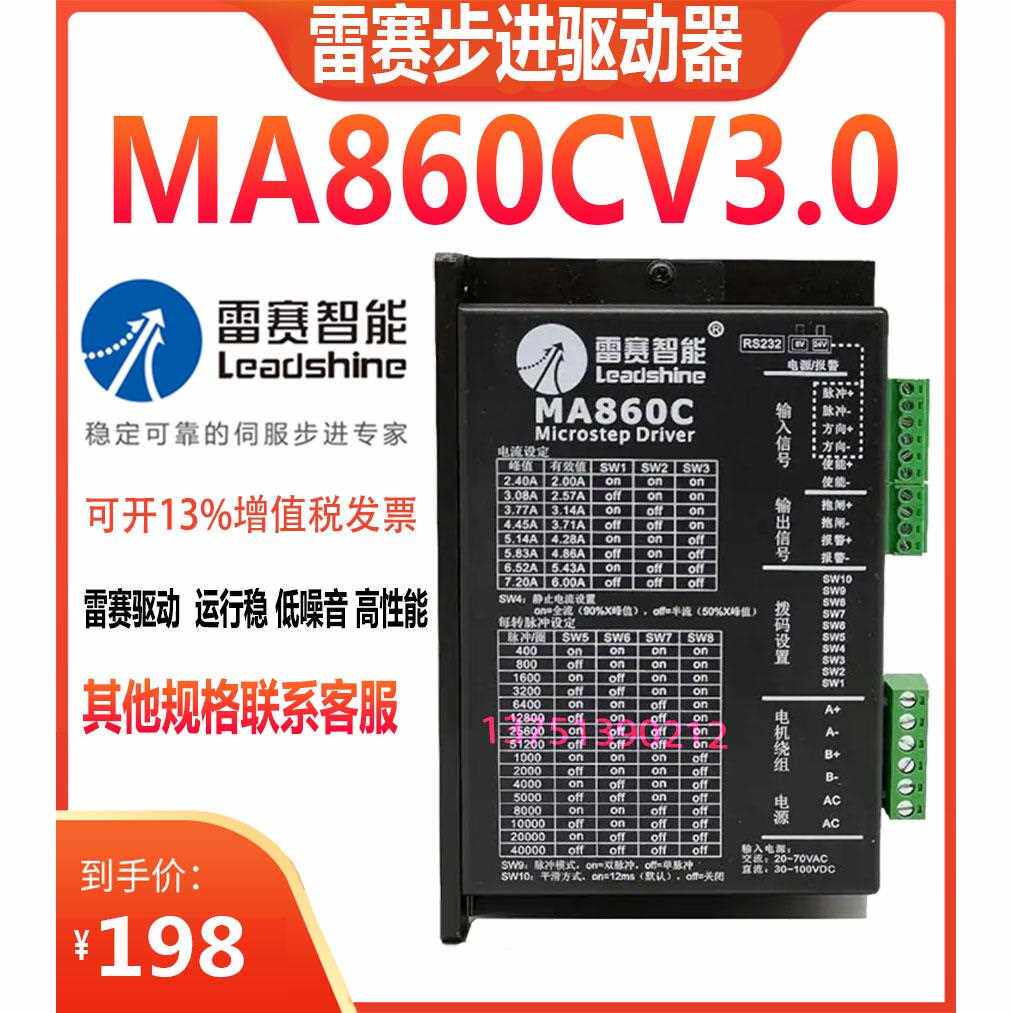 雷赛智能86步进电机驱动器MA860C MA860CV3.0 DMA882S-IO DMA860H