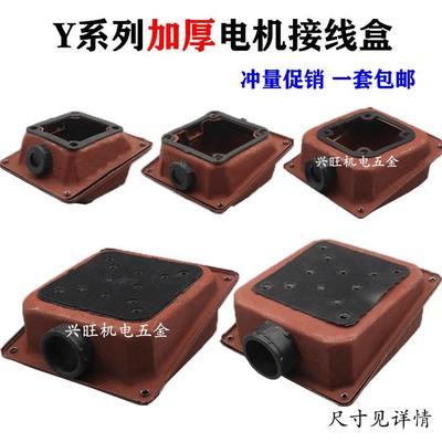 Y型加厚电机接线 线盒Y132Y1604KW 11-15KW 18.5-22kw30KW铁皮接