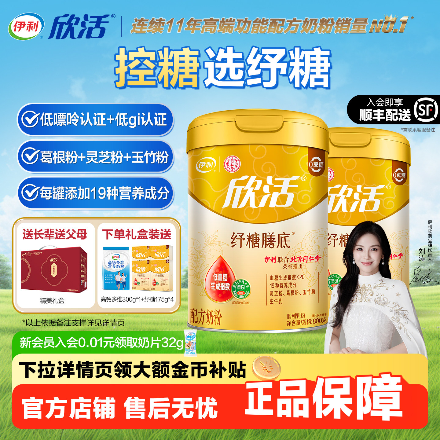 伊利同仁堂联名欣活纾糖膳底奶粉中老年高钙低GI无蔗糖配方礼盒装