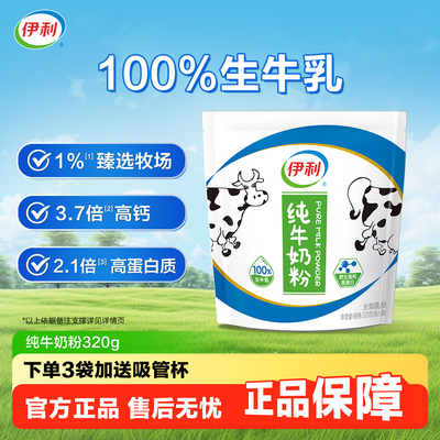 伊利纯牛奶粉320g袋装便携条装