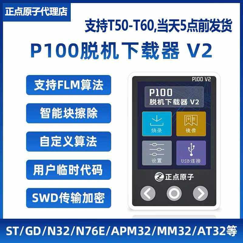 正点原子P100脱机下载器V2 STM32 STM8 N76E GD离线烧录编程烧写