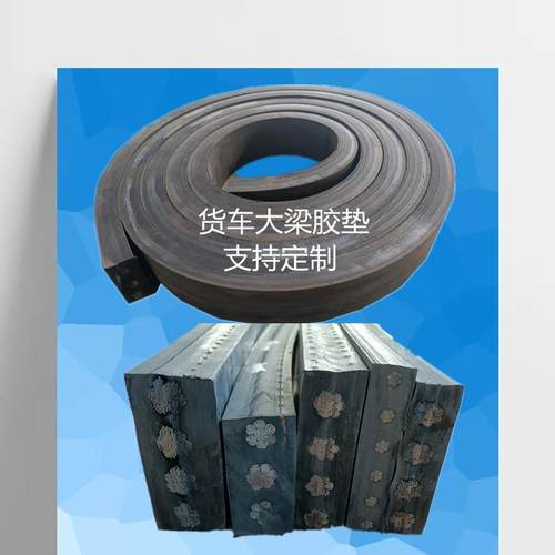 货车大梁橡胶垫枕木货箱减震塑胶垫车厢垫木缓冲胶皮防震垫大架垫