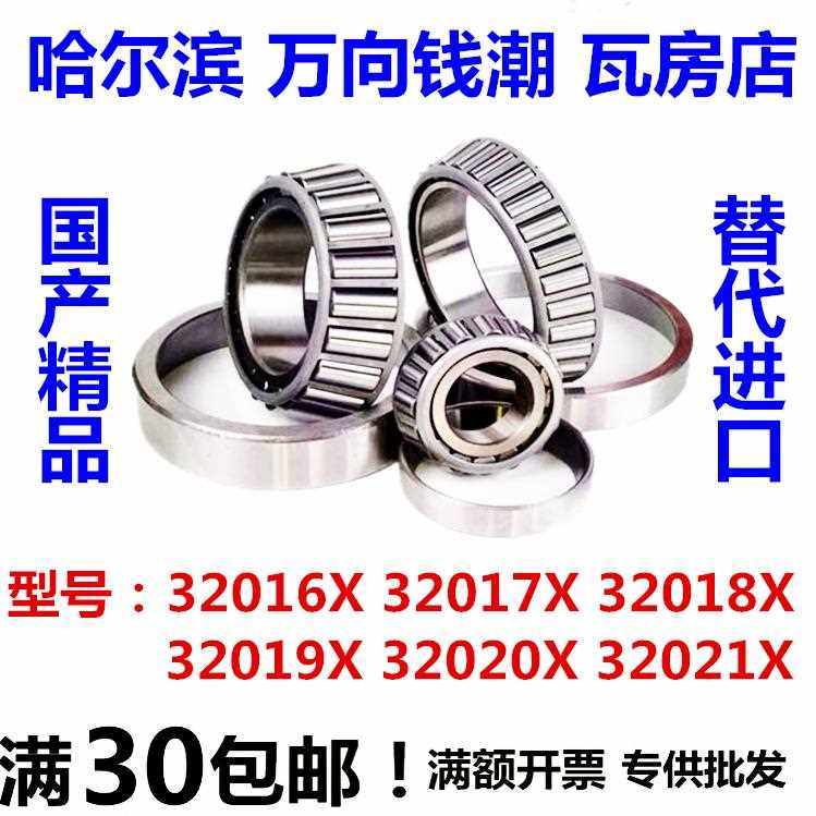 HWB哈尔滨QCHRB圆锥轴承32016 32017 32018 32019 32020 32021 X