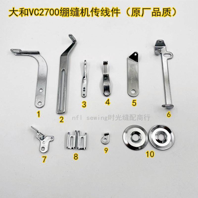 大和VC2700冚车针杆过线 雅满桃小方头绷缝机提线杆传线孔0063044