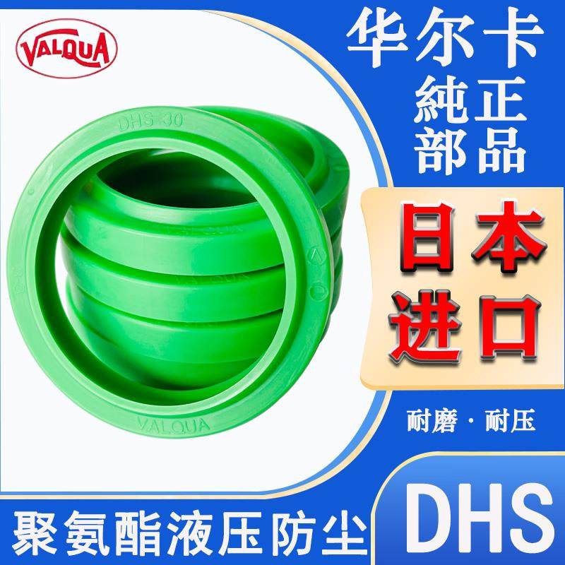日本进口华尔卡VALQUA液压防尘DHS-55/56/60/63/65/67/70/71/75