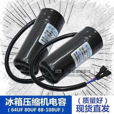 电冰箱展示柜冰柜压缩机启动电容器64uF80uF88-108UF330V运行电容