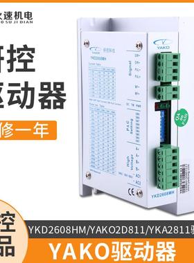 研控驱动器YKD2608MH/YKD2D811/YKA2811MA 雕刻机步进电机驱动器