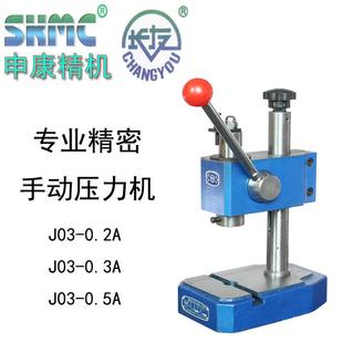 申康J03 冲床长友05A打孔冲压机手啤机 2A小型精密手动压力机台式